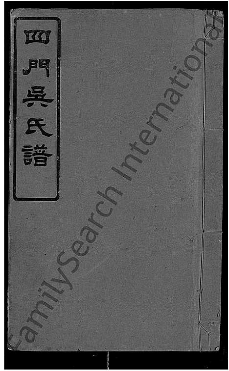 [下载][四门吴氏谱_24卷]湖南.四门吴氏谱_九.pdf