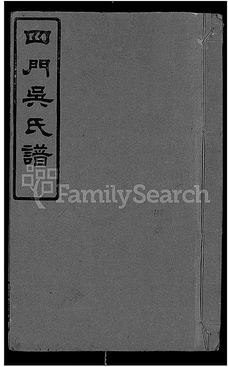 [下载][四门吴氏谱_24卷]湖南.四门吴氏谱_十.pdf