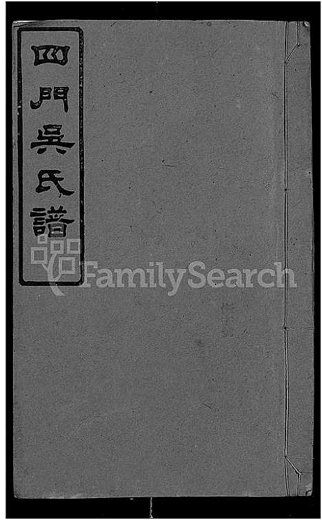 [下载][四门吴氏谱_24卷]湖南.四门吴氏谱_十一.pdf