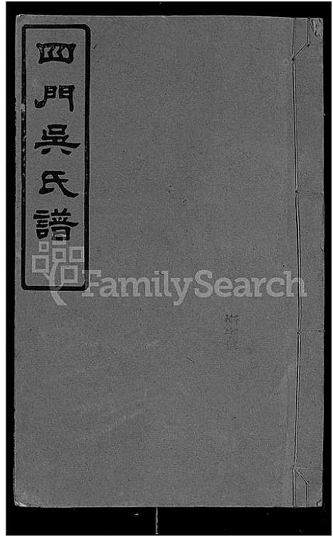 [下载][四门吴氏谱_24卷]湖南.四门吴氏谱_十二.pdf