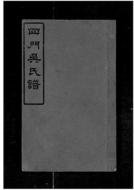 [下载][四门吴氏谱_24卷]湖南.四门吴氏谱_十三.pdf