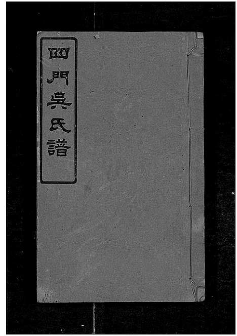 [下载][四门吴氏谱_24卷]湖南.四门吴氏谱_十四.pdf