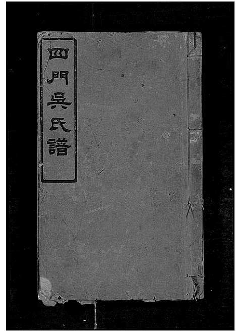 [下载][四门吴氏谱_24卷]湖南.四门吴氏谱_十五.pdf