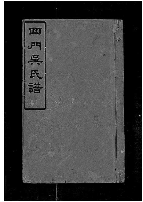 [下载][四门吴氏谱_24卷]湖南.四门吴氏谱_十六.pdf