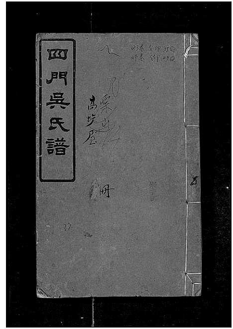 [下载][四门吴氏谱_24卷]湖南.四门吴氏谱_十七.pdf