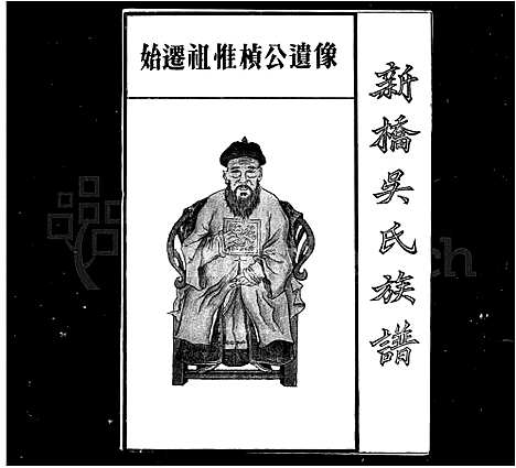 [下载][新桥吴氏族谱]湖南.新桥吴氏家谱_一.pdf