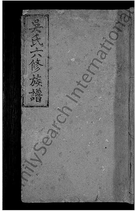 [下载][益阳八甲吴氏族谱_7卷首3卷_吴氏族谱_吴氏六修族谱]湖南.益阳八甲吴氏家谱_九.pdf