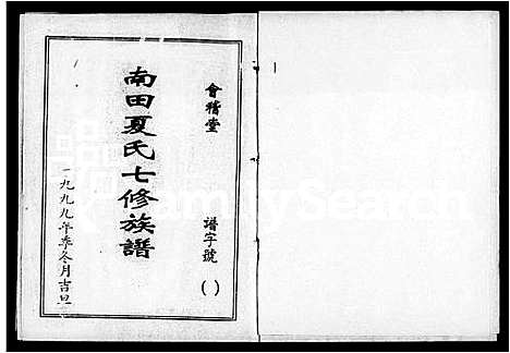 [下载][南田夏氏七修族谱_21卷首1卷]湖南.南田夏氏七修家谱_一.pdf