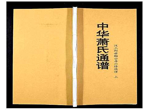 [下载][中华萧氏通谱_3卷]湖南.中华萧氏通谱_一.pdf