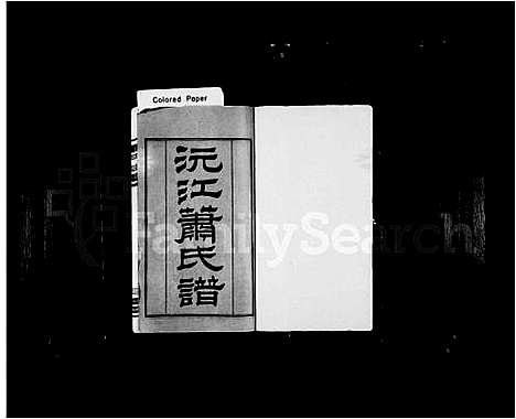 [下载][沅江萧氏谱_23卷首1卷_萧氏三修宗谱_萧氏族谱]湖南.沅江萧氏谱_一.pdf