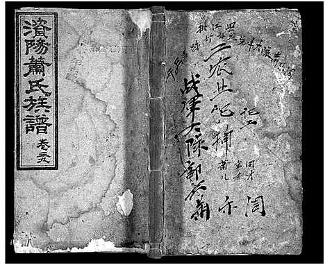 [下载][澬阳萧氏族谱_50卷_澬阳萧氏四续族谱]湖南.澬阳萧氏家谱_三十七.pdf