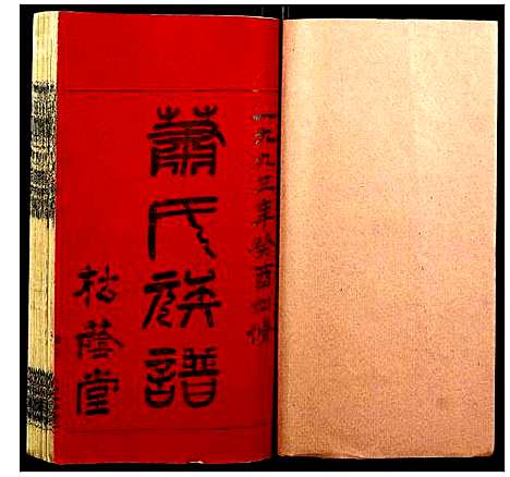 [下载][石田萧氏四修族谱]湖南.石田萧氏四修家谱_一.pdf