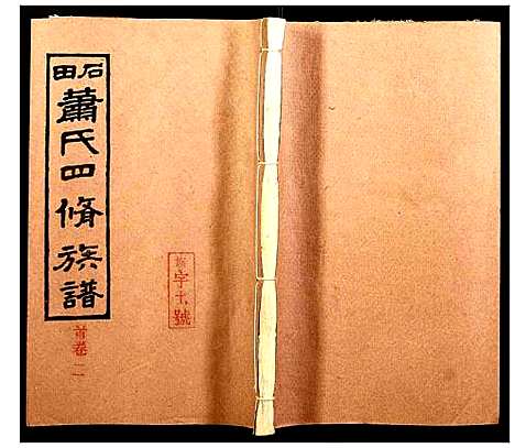 [下载][石田萧氏四修族谱]湖南.石田萧氏四修家谱_二.pdf