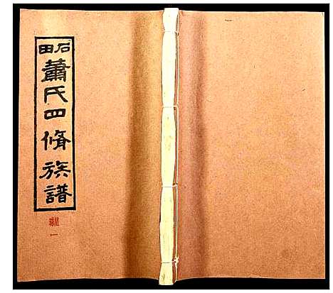 [下载][石田萧氏四修族谱]湖南.石田萧氏四修家谱_三.pdf