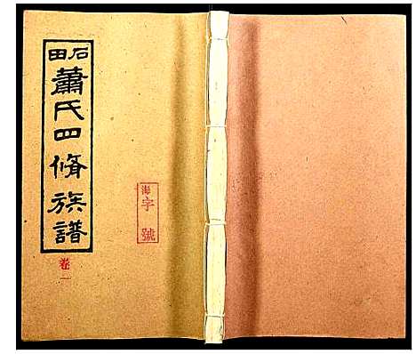 [下载][石田萧氏四修族谱]湖南.石田萧氏四修家谱_四.pdf