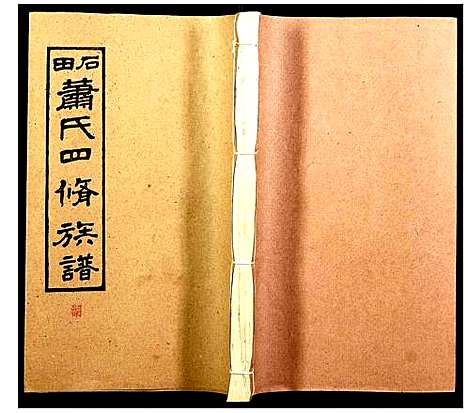 [下载][石田萧氏四修族谱]湖南.石田萧氏四修家谱_五.pdf