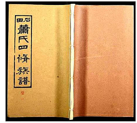 [下载][石田萧氏四修族谱]湖南.石田萧氏四修家谱_七.pdf