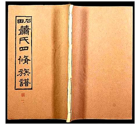 [下载][石田萧氏四修族谱]湖南.石田萧氏四修家谱_八.pdf