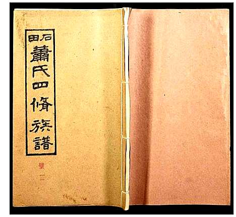 [下载][石田萧氏四修族谱]湖南.石田萧氏四修家谱_十.pdf