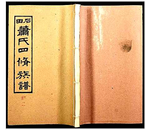 [下载][石田萧氏四修族谱]湖南.石田萧氏四修家谱_十二.pdf