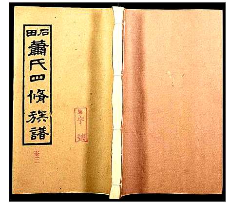 [下载][石田萧氏四修族谱]湖南.石田萧氏四修家谱_十四.pdf