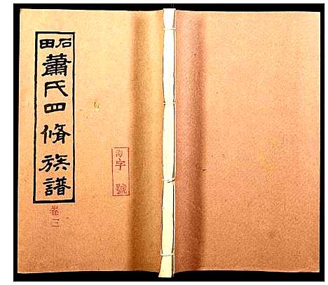 [下载][石田萧氏四修族谱]湖南.石田萧氏四修家谱_十五.pdf