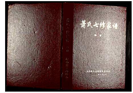 [下载][萧氏七修家谱]湖南.萧氏七修家谱_一.pdf