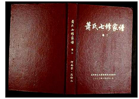 [下载][萧氏七修家谱]湖南.萧氏七修家谱_二.pdf