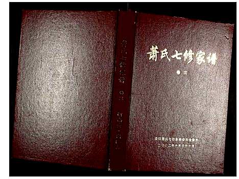 [下载][萧氏七修家谱]湖南.萧氏七修家谱_三.pdf