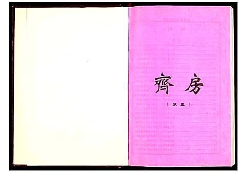 [下载][萧氏七修家谱]湖南.萧氏七修家谱_三.pdf