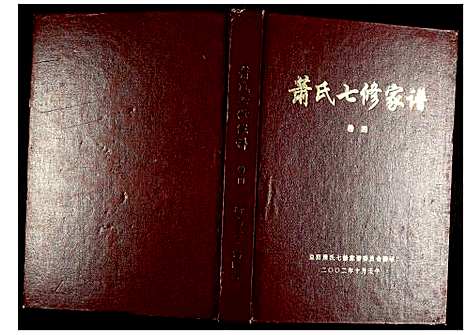 [下载][萧氏七修家谱]湖南.萧氏七修家谱_四.pdf