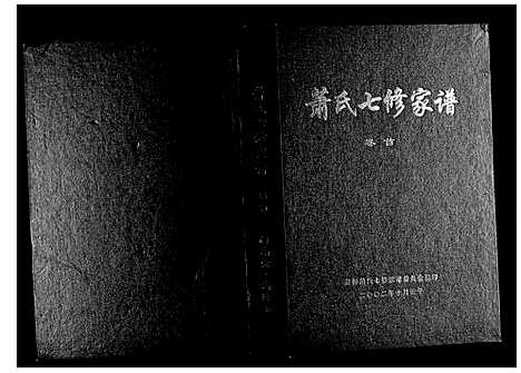 [下载][萧氏七修家谱]湖南.萧氏七修家谱_一.pdf