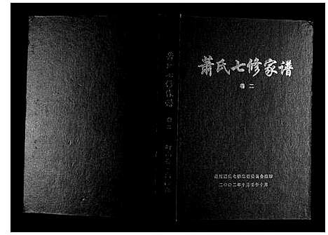 [下载][萧氏七修家谱]湖南.萧氏七修家谱_二.pdf