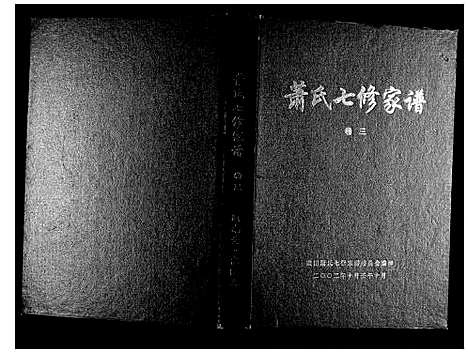 [下载][萧氏七修家谱]湖南.萧氏七修家谱_三.pdf