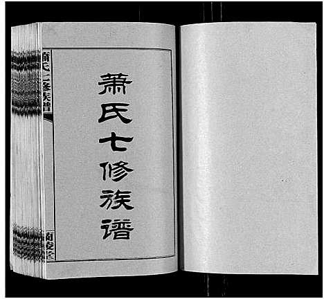 [下载][萧氏七修族谱_32卷_萧氏七修族谱]湖南.萧氏七修家谱_一.pdf