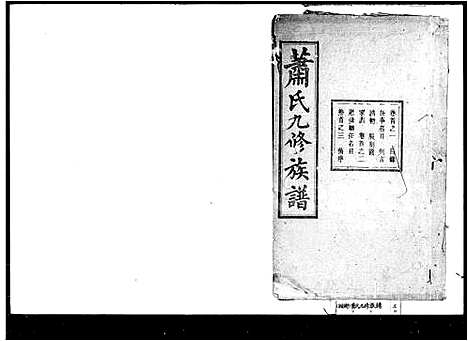 [下载][萧氏九修族谱_30卷首8卷]湖南.萧氏九修家谱_二.pdf