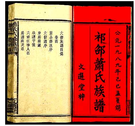 [下载][萧氏六修族谱]湖南.萧氏六修家谱_一.pdf