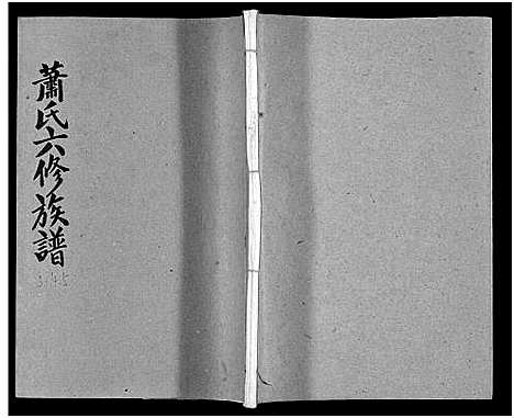 [下载][萧氏六修族谱_32卷_萧氏六修族谱]湖南.萧氏六修家谱_四.pdf