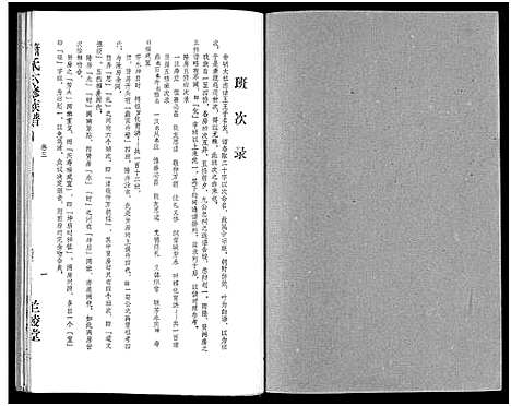 [下载][萧氏六修族谱_32卷_萧氏六修族谱]湖南.萧氏六修家谱_四.pdf