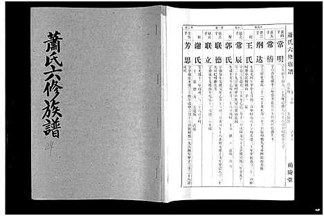 [下载][萧氏六修族谱_32卷_萧氏六修族谱]湖南.萧氏六修家谱_十六.pdf