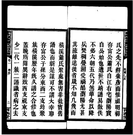 [下载][萧氏族谱_25卷_浏阳横溪萧氏谱_横溪萧氏族谱_浏南横溪萧氏四修族谱]湖南.萧氏家谱.pdf