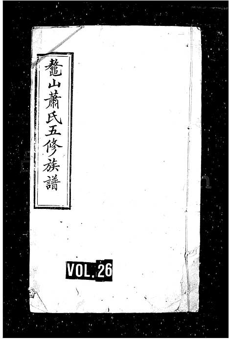 [下载][萧氏族谱_48卷首2卷_鳌山萧氏五修族谱]湖南.萧氏家谱_二.pdf