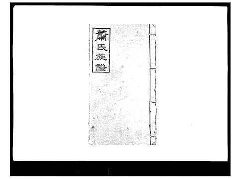 [下载][萧氏族谱_18卷首5卷]湖南.萧氏家谱_一.pdf