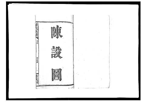 [下载][萧氏族谱_18卷首5卷]湖南.萧氏家谱_二.pdf