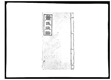 [下载][萧氏族谱_18卷首5卷]湖南.萧氏家谱_三.pdf