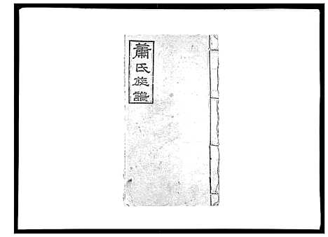 [下载][萧氏族谱_18卷首5卷]湖南.萧氏家谱_四.pdf