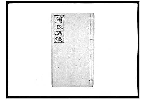 [下载][萧氏族谱_18卷首5卷]湖南.萧氏家谱_八.pdf