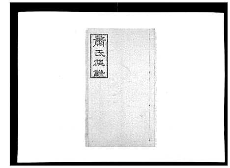 [下载][萧氏族谱_18卷首5卷]湖南.萧氏家谱_九.pdf