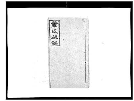 [下载][萧氏族谱_18卷首5卷]湖南.萧氏家谱_十.pdf