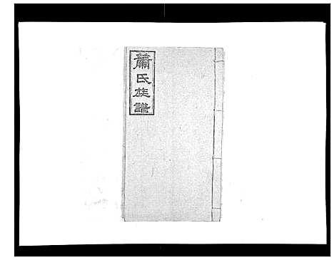 [下载][萧氏族谱_18卷首5卷]湖南.萧氏家谱_十一.pdf